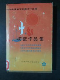 柯蓝作品集--中外儿童文学名著评介丛书【馆藏书】