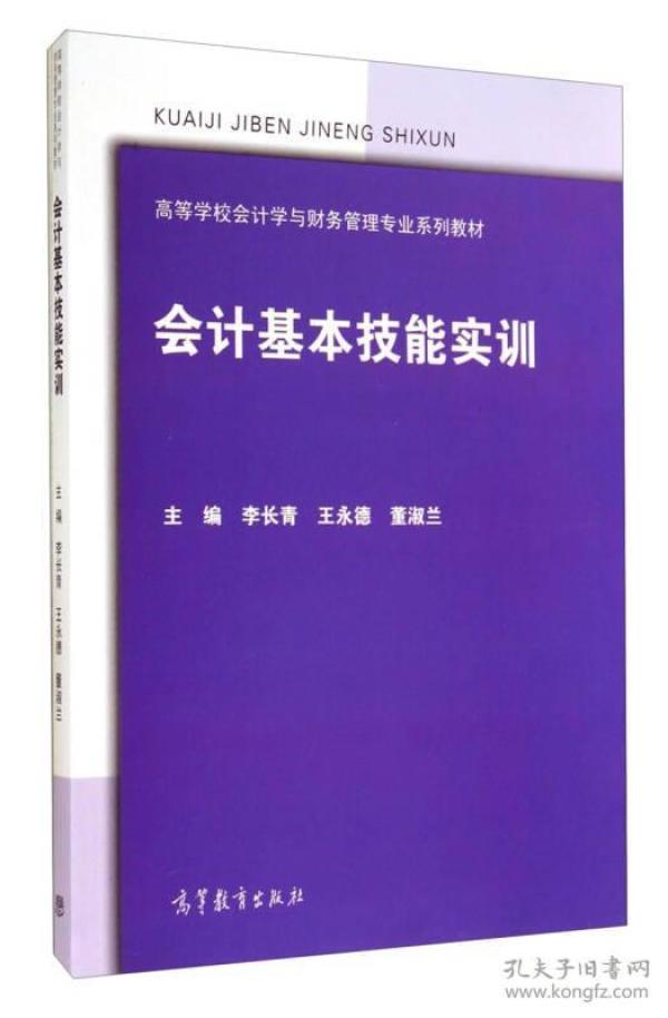 会计基本技能实训/高等学校会计学与财务管理专业系列教材