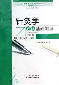 中医学专业考试题库系列丛书：针灸学必读基础知识