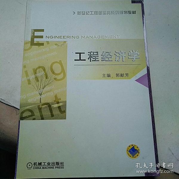 新世纪工程管理类系列规划教材：工程经济学