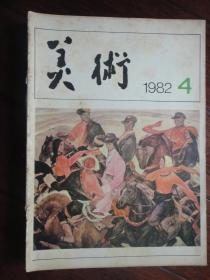 美术月刊1982-4（人民美术出版社） 无封底（收藏用）M-38