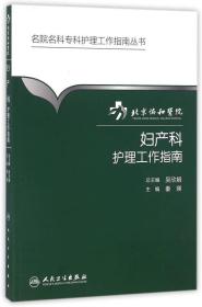 北京协和医院妇产科护理工作指南