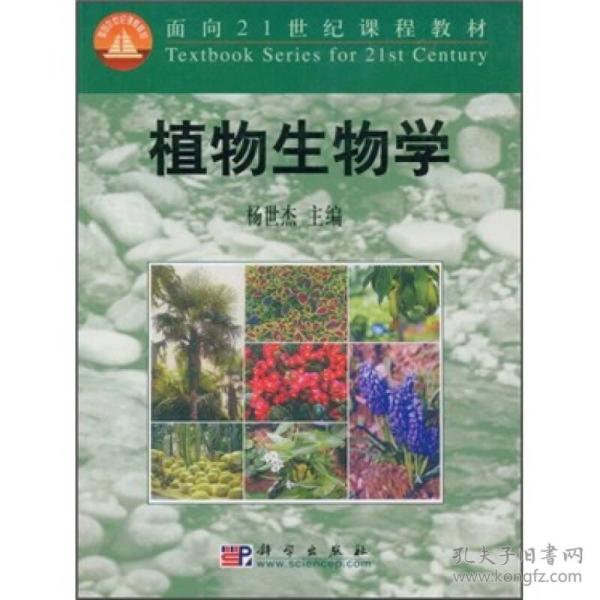 植物生物学