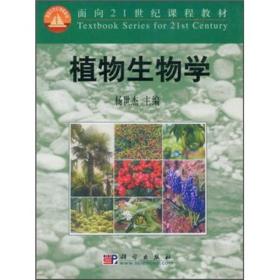 植物生物学9787030085894科学出版社 j