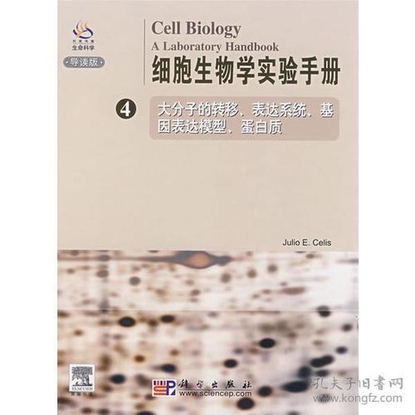 细胞生物学实验手册（4）导读版