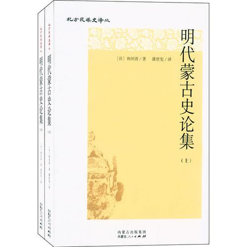 明代蒙古史论集(上下)/北方民族史译丛