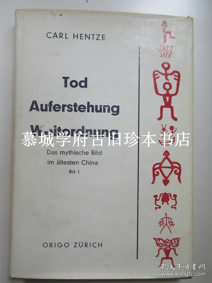 【含德国汉学家傅海波眉批】布面精装/插图本《死亡、复活、宇宙次序 - 中国远古之神话图像》上下册 CARL HENTZE: TOD, AUFERSTEHUNG, WELTORDNUNG - DS MYTHISCHE BILD IM ÄLTESTEN CHINA. 2 BÄNDEN