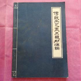 传统工艺美术题材汇编