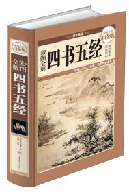 超值全彩白金版：四书五经ISBN9787511337924/出版社：中国华侨