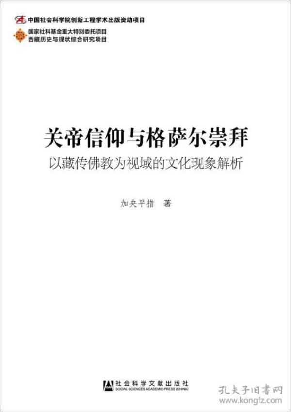 关帝信仰与格萨尔崇拜：以藏传佛教为视域的文化现象解析