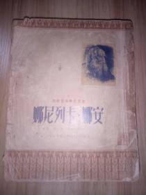 《安娜 卡列尼娜》（上下全两册）1950年三联书店初版 周笕（周扬）译本 苏联版画家比斯卡列夫插图