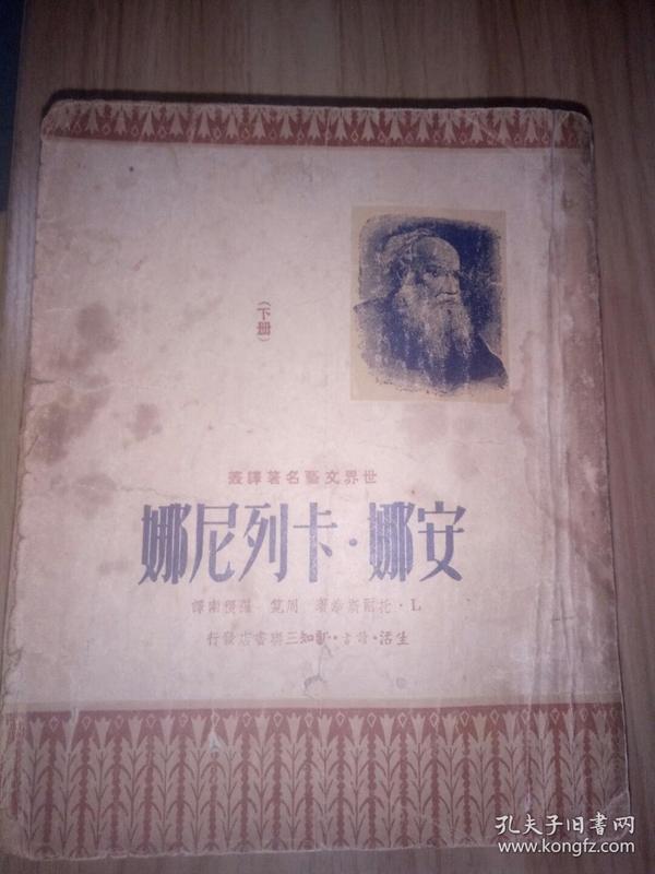 《安娜 卡列尼娜》（上下全两册）1950年三联书店初版 周笕（周扬）译本 苏联版画家比斯卡列夫插图