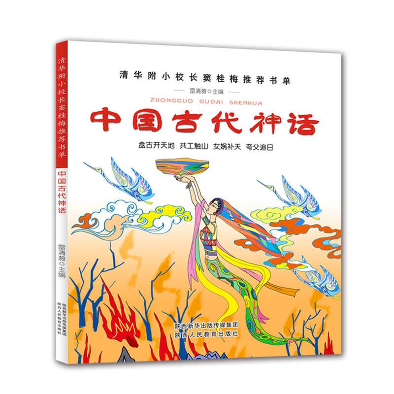 中國(guó)古代神話 雷清漪 陜西人民教育出版社
