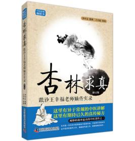 35.00 王幸福临证心悟系列丛书 杏林求真 跟诊王幸福老师嫡传实录