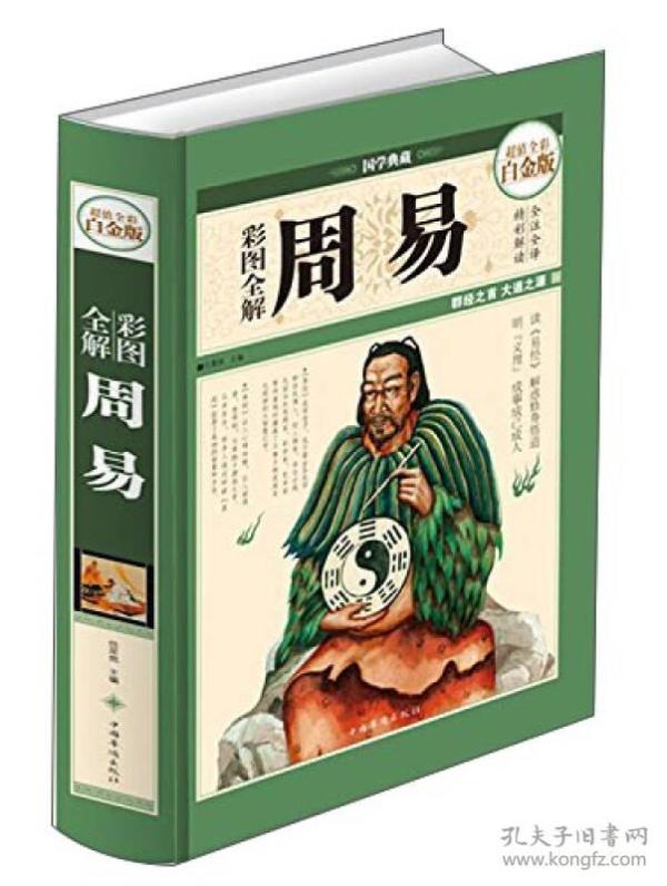 正版微残95品-周易 精装超值全彩白金版 彩图全解 入门风水占卜文白对照四书五经之首 哲学古籍（边角受损）FC9787511338129中国华侨出版社任犀然