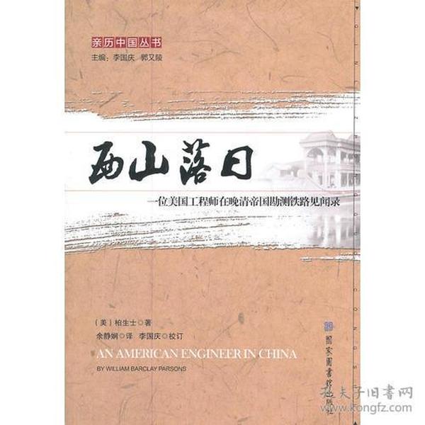 西山落日：一名美国工程师在晚清帝国勘测铁路见闻录