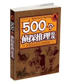 500个侦探推理游戏：高度挑战你的思维极限