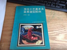 《烹饪工艺美术及菜肴造型图例》1册   19941版2印