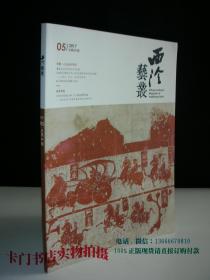 《西泠艺丛》 2017年第05期(总第29) 山左金石研究 专题