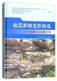 软沉积物变形构造：地震与古地震记录