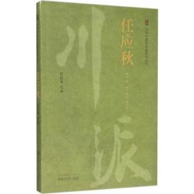 川派中医药名家系列丛书《任应秋》