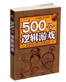 500个逻辑游戏：极度挑战你的思维极限