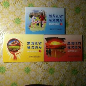 黑龙江省见义勇为邮资明信片（全三套18张）赠全三套16张《少一、三套中的第5张》邮资明信片