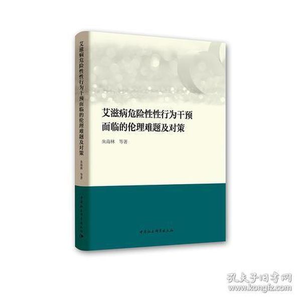 艾滋病危险性性行为干预面临的伦理难题及对策