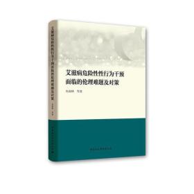 艾滋病危险性性行为干预面临的伦理难题及对策