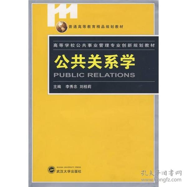 高等学校公共事业管理专业创新规划教材：公共关系学