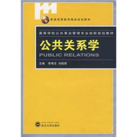 高等学校公共事业管理专业创新规划教材：公共关系学