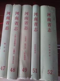 河南省志47  48  49  3本合售