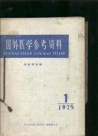 国外医学参考资料 1975 1--11