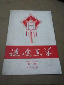 广西梧州早期谜刊--迷途羔羊（第一期）《鸳江文化》增刊