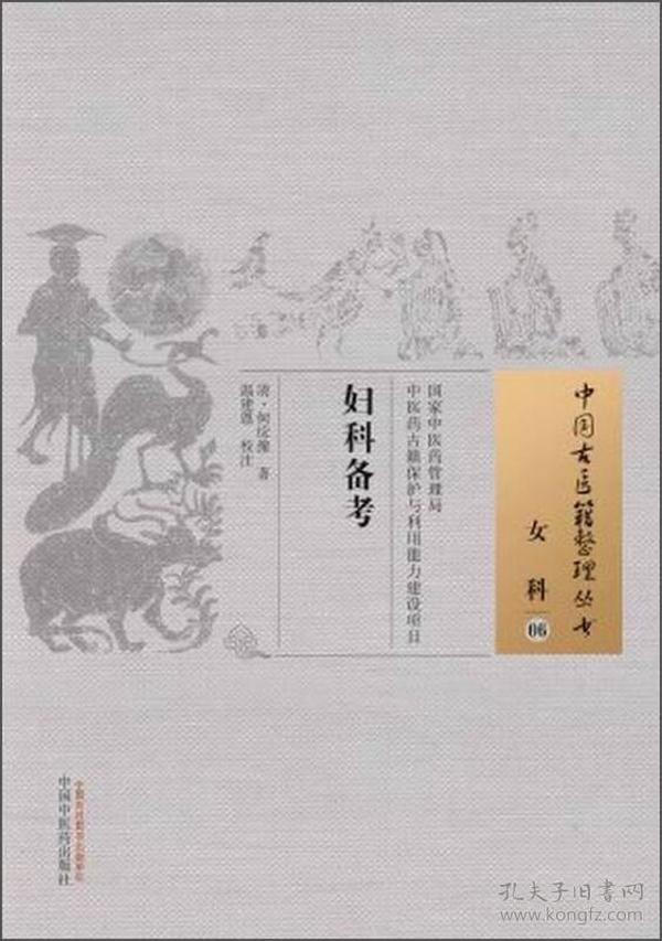 中国古医籍整理丛书·女科06：妇科备考