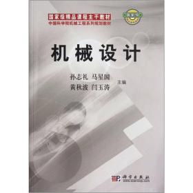 中国科学院机械工程系列规划教材：机械设计