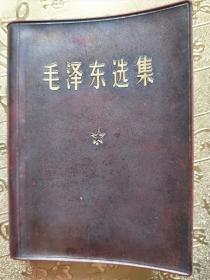 毛泽东选集一卷本1971年北京.