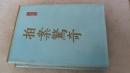拍案警奇 下册 精装 1985年一版一印 品相如图