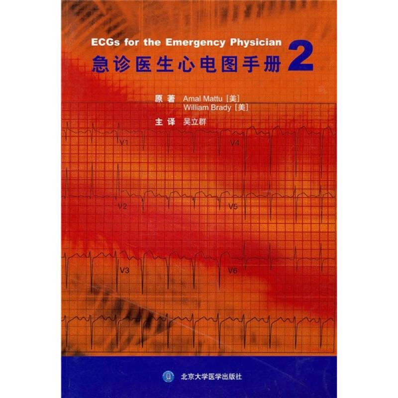 急诊心电图手册-2——正版图书！若图片与书名不一致，以书名和书号ISBN码为准！