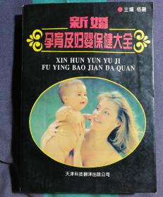 新婚孕育及妇婴保健大全