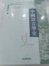 中国语言学史（一版一印）