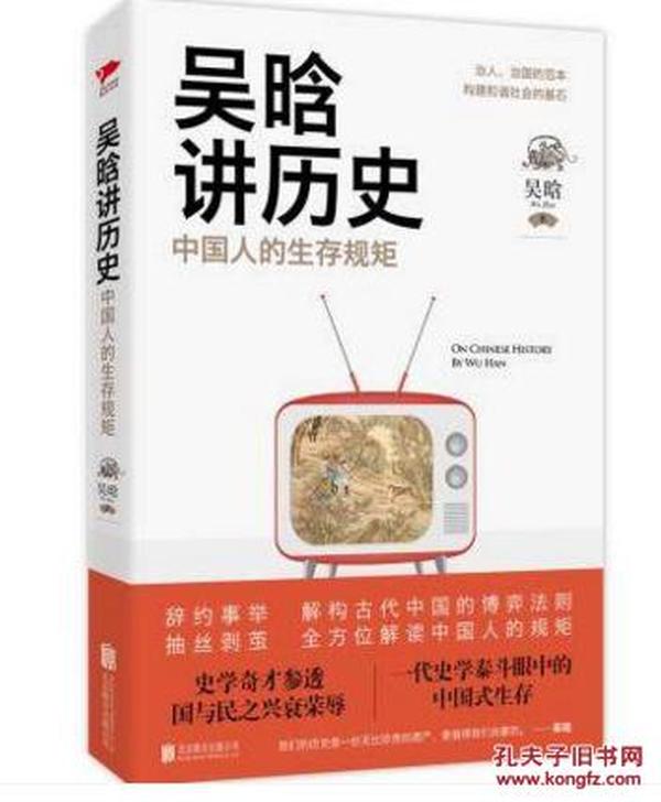 吴晗讲历史：中国人的生存规矩