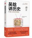 吴晗讲历史 ——中国人的生存规矩