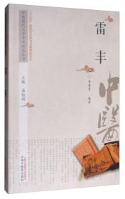 雷丰--中医历代名家学术研究丛书 ‘十三五’国家重点图书