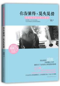 你当懂得.莫失莫错-写给天下女人的心里话胡南中国华侨出版社9787511344373