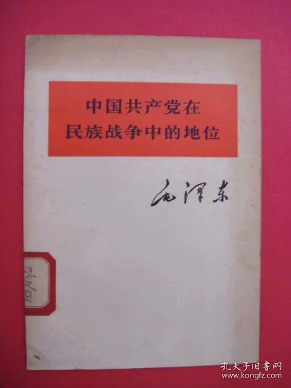 中国共产党在民族战争中的地位（1975年12月1版1印，大32开）