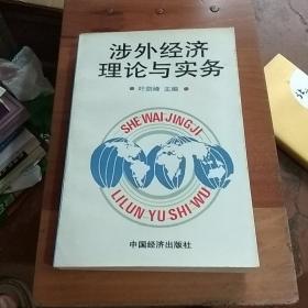 涉外经济理论与实务