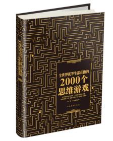 ★（精装）全世界优等生都在做的2000个思维游戏