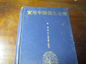 实用中国养生全书