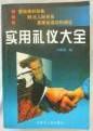 实用礼仪大全